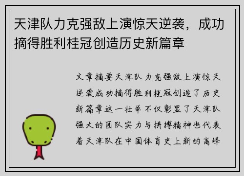 天津队力克强敌上演惊天逆袭，成功摘得胜利桂冠创造历史新篇章
