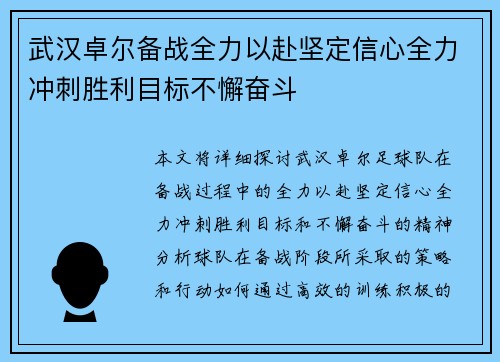 武汉卓尔备战全力以赴坚定信心全力冲刺胜利目标不懈奋斗