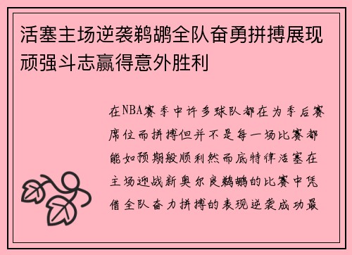 活塞主场逆袭鹈鹕全队奋勇拼搏展现顽强斗志赢得意外胜利