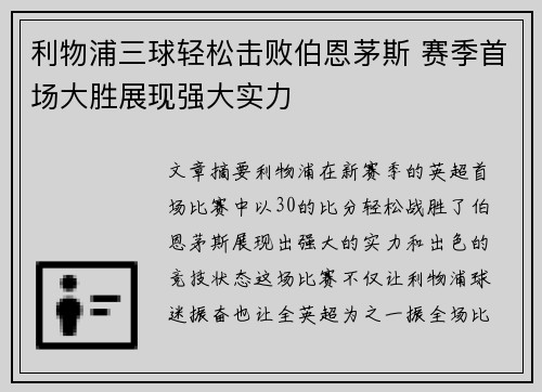 利物浦三球轻松击败伯恩茅斯 赛季首场大胜展现强大实力