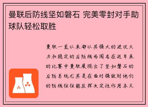 曼联后防线坚如磐石 完美零封对手助球队轻松取胜