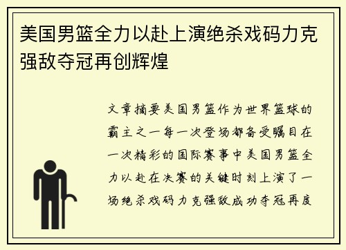 美国男篮全力以赴上演绝杀戏码力克强敌夺冠再创辉煌