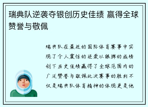 瑞典队逆袭夺银创历史佳绩 赢得全球赞誉与敬佩