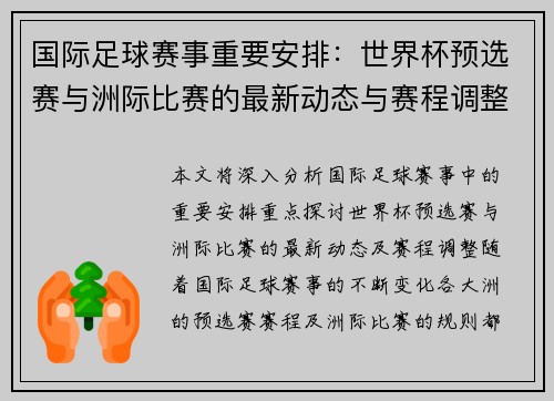 国际足球赛事重要安排：世界杯预选赛与洲际比赛的最新动态与赛程调整