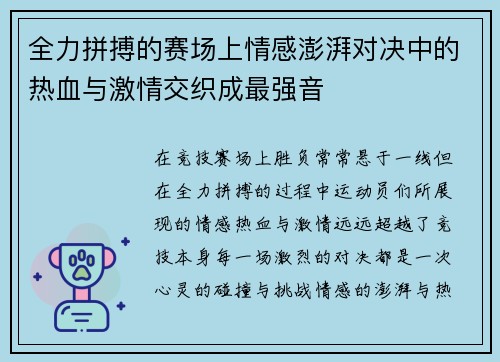 全力拼搏的赛场上情感澎湃对决中的热血与激情交织成最强音