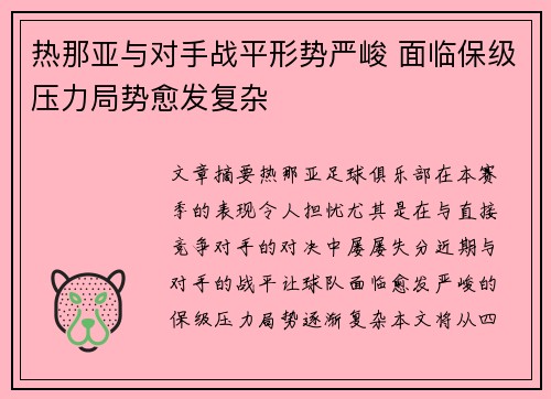 热那亚与对手战平形势严峻 面临保级压力局势愈发复杂