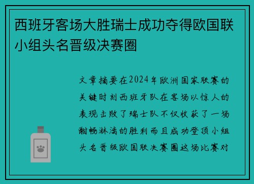 西班牙客场大胜瑞士成功夺得欧国联小组头名晋级决赛圈