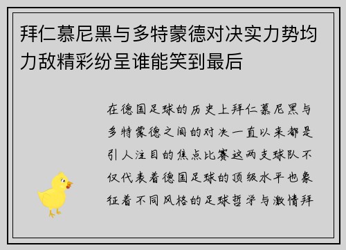 拜仁慕尼黑与多特蒙德对决实力势均力敌精彩纷呈谁能笑到最后