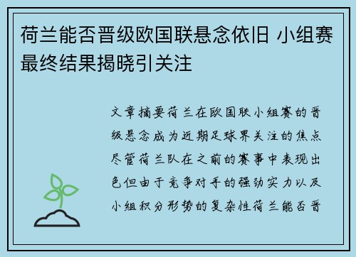 荷兰能否晋级欧国联悬念依旧 小组赛最终结果揭晓引关注