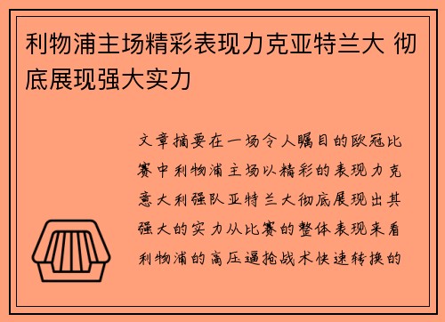 利物浦主场精彩表现力克亚特兰大 彻底展现强大实力