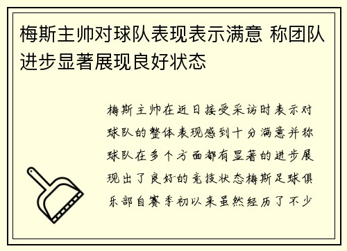 梅斯主帅对球队表现表示满意 称团队进步显著展现良好状态
