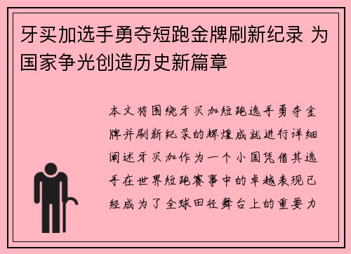 牙买加选手勇夺短跑金牌刷新纪录 为国家争光创造历史新篇章