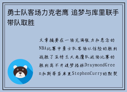 勇士队客场力克老鹰 追梦与库里联手带队取胜