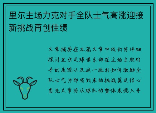 里尔主场力克对手全队士气高涨迎接新挑战再创佳绩