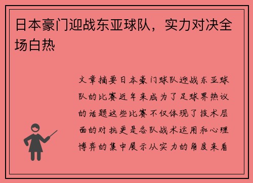 日本豪门迎战东亚球队，实力对决全场白热