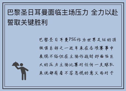 巴黎圣日耳曼面临主场压力 全力以赴誓取关键胜利