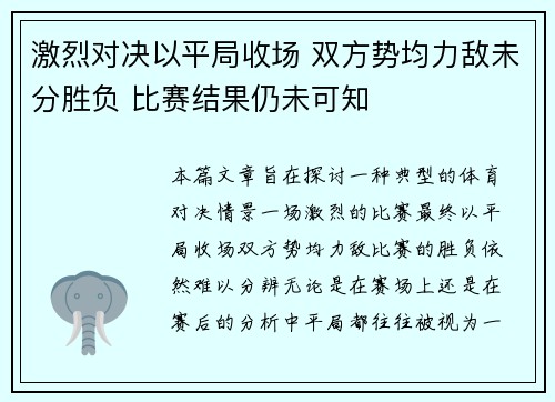 激烈对决以平局收场 双方势均力敌未分胜负 比赛结果仍未可知