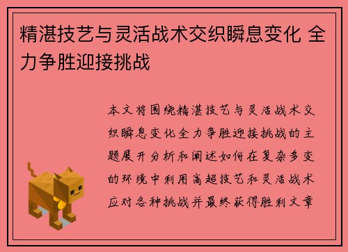 精湛技艺与灵活战术交织瞬息变化 全力争胜迎接挑战