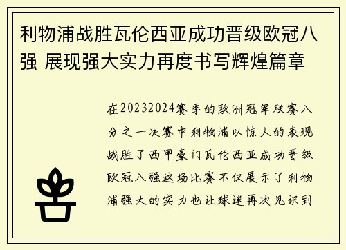 利物浦战胜瓦伦西亚成功晋级欧冠八强 展现强大实力再度书写辉煌篇章