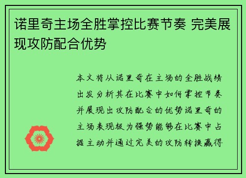 诺里奇主场全胜掌控比赛节奏 完美展现攻防配合优势