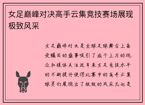 女足巅峰对决高手云集竞技赛场展现极致风采