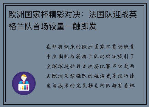欧洲国家杯精彩对决：法国队迎战英格兰队首场较量一触即发