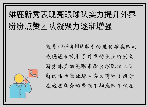 雄鹿新秀表现亮眼球队实力提升外界纷纷点赞团队凝聚力逐渐增强