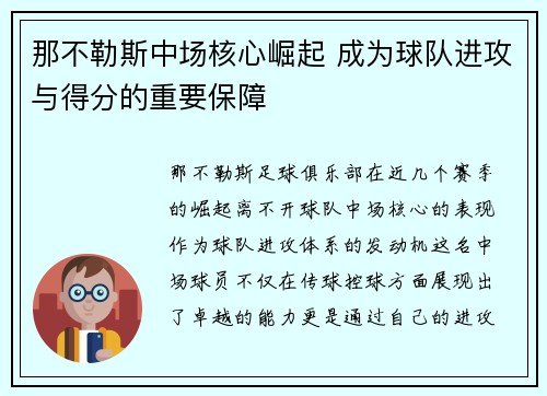 那不勒斯中场核心崛起 成为球队进攻与得分的重要保障