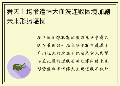 舜天主场惨遭恒大血洗连败困境加剧未来形势堪忧