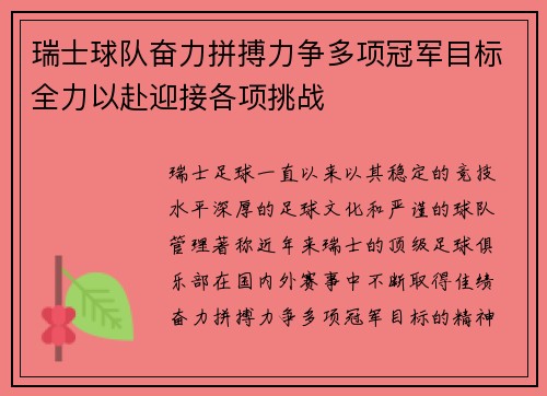 瑞士球队奋力拼搏力争多项冠军目标全力以赴迎接各项挑战