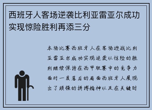 西班牙人客场逆袭比利亚雷亚尔成功实现惊险胜利再添三分