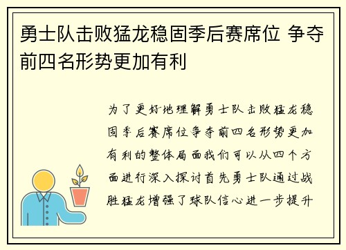 勇士队击败猛龙稳固季后赛席位 争夺前四名形势更加有利