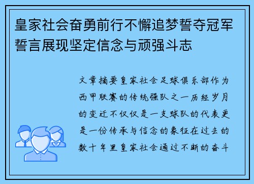 皇家社会奋勇前行不懈追梦誓夺冠军誓言展现坚定信念与顽强斗志