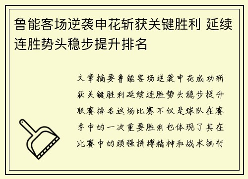 鲁能客场逆袭申花斩获关键胜利 延续连胜势头稳步提升排名