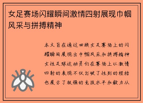 女足赛场闪耀瞬间激情四射展现巾帼风采与拼搏精神