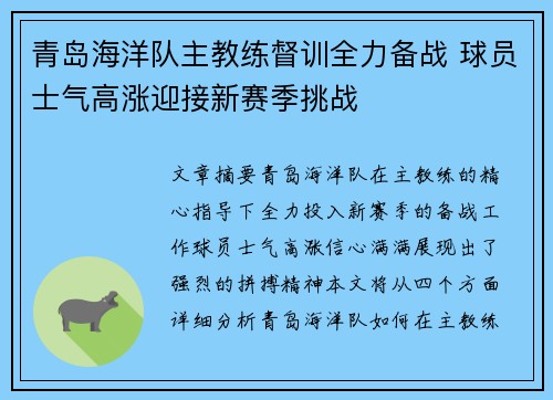 青岛海洋队主教练督训全力备战 球员士气高涨迎接新赛季挑战
