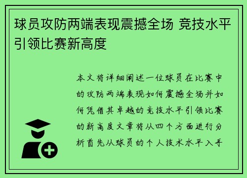 球员攻防两端表现震撼全场 竞技水平引领比赛新高度