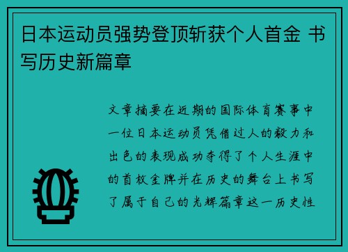日本运动员强势登顶斩获个人首金 书写历史新篇章