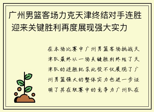 广州男篮客场力克天津终结对手连胜 迎来关键胜利再度展现强大实力