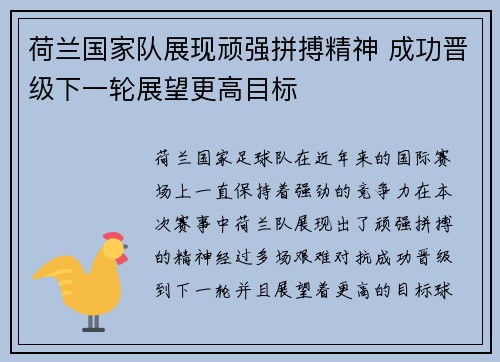 荷兰国家队展现顽强拼搏精神 成功晋级下一轮展望更高目标