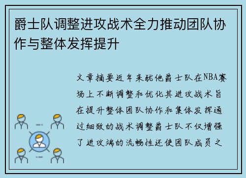 爵士队调整进攻战术全力推动团队协作与整体发挥提升