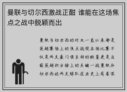 曼联与切尔西激战正酣 谁能在这场焦点之战中脱颖而出