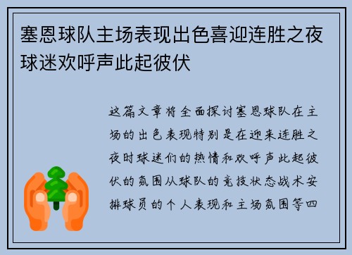 塞恩球队主场表现出色喜迎连胜之夜球迷欢呼声此起彼伏