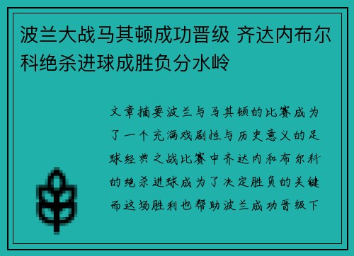 波兰大战马其顿成功晋级 齐达内布尔科绝杀进球成胜负分水岭