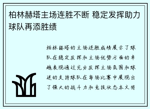 柏林赫塔主场连胜不断 稳定发挥助力球队再添胜绩