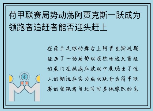 荷甲联赛局势动荡阿贾克斯一跃成为领跑者追赶者能否迎头赶上