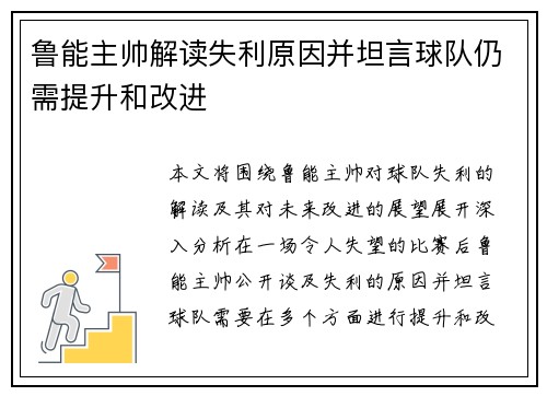鲁能主帅解读失利原因并坦言球队仍需提升和改进