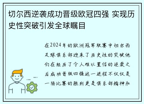 切尔西逆袭成功晋级欧冠四强 实现历史性突破引发全球瞩目