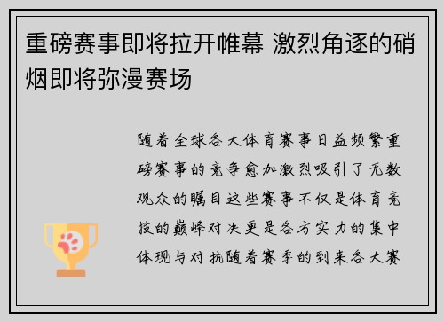 重磅赛事即将拉开帷幕 激烈角逐的硝烟即将弥漫赛场