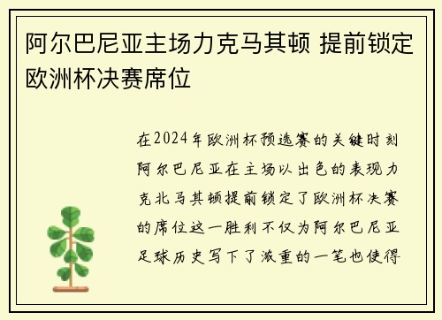 阿尔巴尼亚主场力克马其顿 提前锁定欧洲杯决赛席位